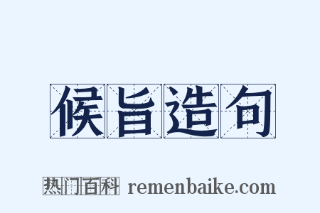 候旨造句是什么意思的图片